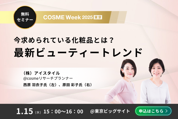 25東京来場_COSME_Week_seminar_03_600×400.png