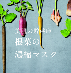 すごい根菜」のシートマスクが誕生！毛穴やくすみ・乾燥が気になる肌へ