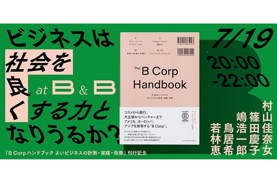 7/19開催】「バリューブックス・パブリッシング」刊行の書籍『B Corp