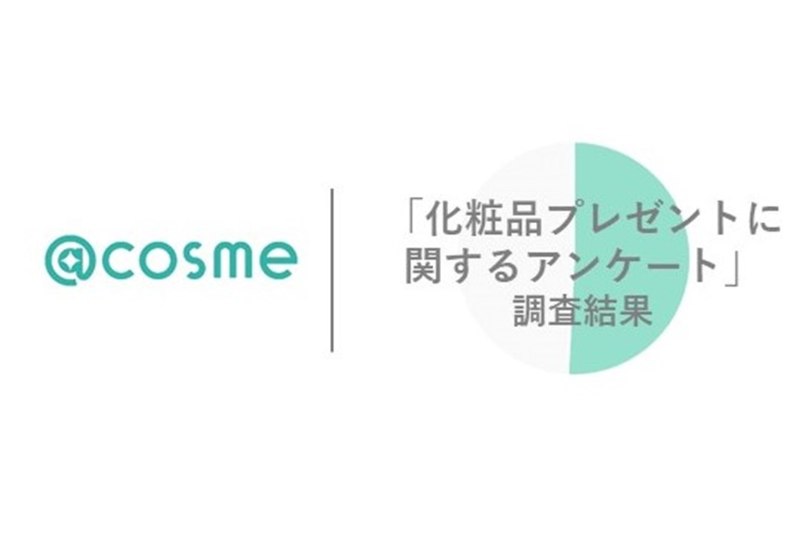 cosme「化粧品プレゼントに関するアンケート」調査結果 お菓子以上