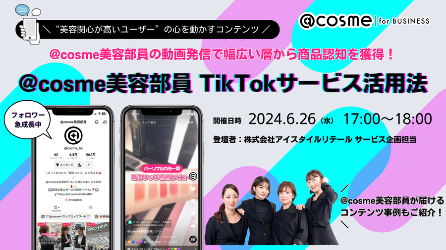 https://www.istyle.co.jp/news/uploads/re_tiktok_webinar3.png